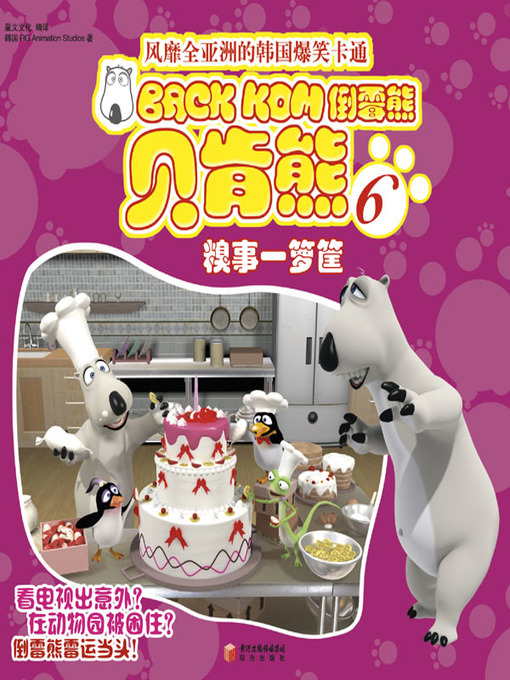 Title details for 倒霉熊6糗事一箩筐( BACKKOM 6 - Piles of Embarrassments) by 韩国RG Animation Studios - Wait list